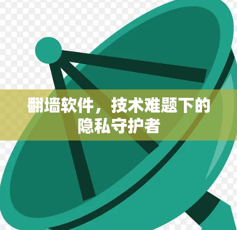 翻墙软件，技术难题下的隐私守护者
