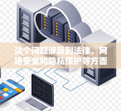这个问题涉及到法律、网络安全和隐私保护等方面。以下是关于翻墙软件是否合法的详细解答