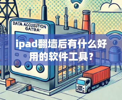 ipad翻墙后有什么好用的软件工具？