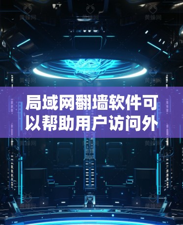 局域网翻墙软件可以帮助用户访问外部网络内容,但需要通过合法的软件下载。以下是关于如何下载并安装这些软件的指南 局域网翻墙软件可以帮助用户访问外部网络内容,但需要通过合法的软件下载。以下是关于如何下载并安装这些软件的指南