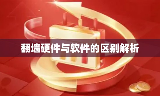 翻墙硬件与软件的区别解析 翻墙硬件与软件的区别解析