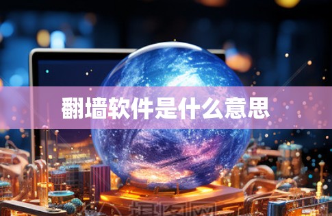 翻墙软件是什么意思 翻墙软件是什么意思