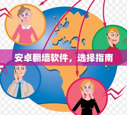 安卓翻墙软件,选择指南 安卓翻墙软件,选择指南