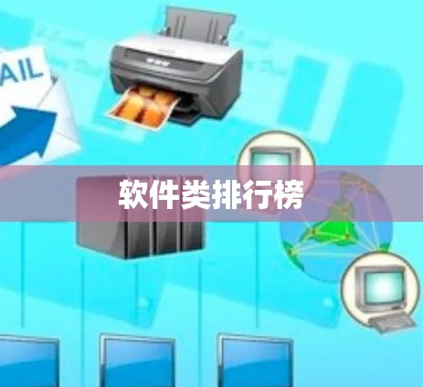 软件类排行榜