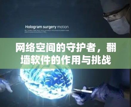 网络空间的守护者,翻墙软件的作用与挑战 网络空间的守护者,翻墙软件的作用与挑战