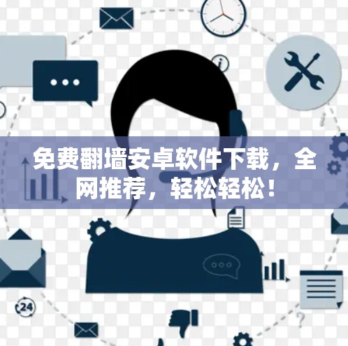 免费翻墙安卓软件下载，全网推荐，轻松轻松！