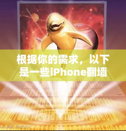 根据你的需求，以下是一些iPhone翻墙收费软件的推荐，分为免费和付费两类