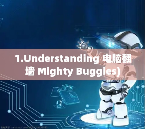 1.Understanding 电脑翻墙 Mighty Buggies) 1.Understanding 电脑翻墙 Mighty Buggies)