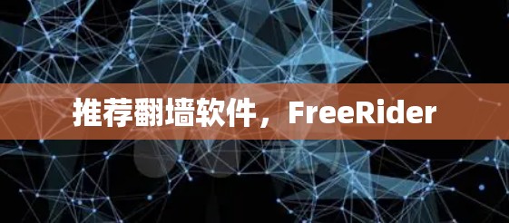 推荐翻墙软件,FreeRider 推荐翻墙软件,FreeRider