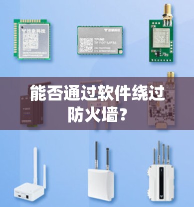 能否通过软件绕过防火墙？