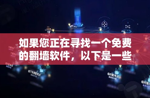 如果您正在寻找一个免费的翻墙软件,以下是一些推荐选项,这些软件都是针对Windows的,并且免费可用 如果您正在寻找一个免费的翻墙软件,以下是一些推荐选项,这些软件都是针对Windows的,并且免费可用