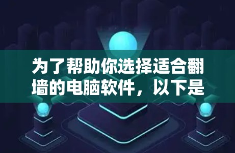 为了帮助你选择适合翻墙的电脑软件,以下是详细的步骤和建议 为了帮助你选择适合翻墙的电脑软件,以下是详细的步骤和建议
