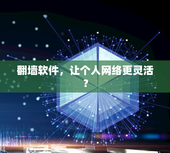 翻墙软件，让个人网络更灵活？