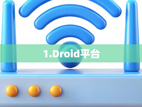 1.Droid平台 1.Droid平台
