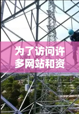 为了访问许多网站和资源，以下是一些可以帮助翻墙且不被封禁的工具和方法