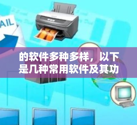 的软件多种多样,以下是几种常用软件及其功能 的软件多种多样,以下是几种常用软件及其功能