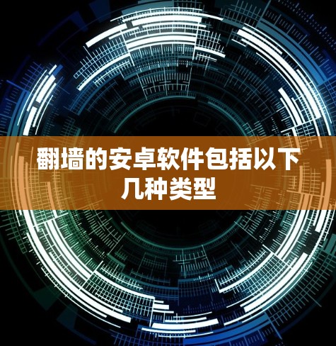 翻墙的安卓软件包括以下几种类型 翻墙的安卓软件包括以下几种类型