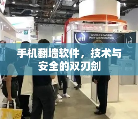 手机翻墙软件,技术与安全的双刃剑 手机翻墙软件,技术与安全的双刃剑