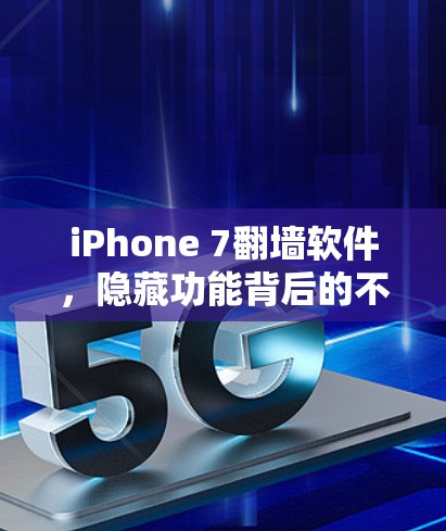 iPhone 7翻墙软件，隐藏功能背后的不为人知