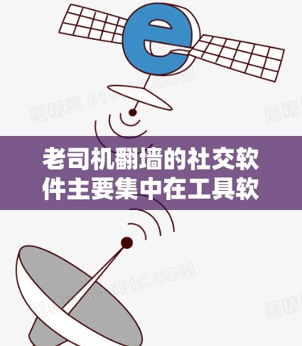 老司机翻墙的社交软件主要集中在工具软件中,这些工具帮助用户在不同设备上访问互联网,以提升工作效率。以下是几个推荐的工具及其特点 老司机翻墙的社交软件主要集中在工具软件中,这些工具帮助用户在不同设备上访问互联网,以提升工作效率。以下是几个推荐的工具及其特点