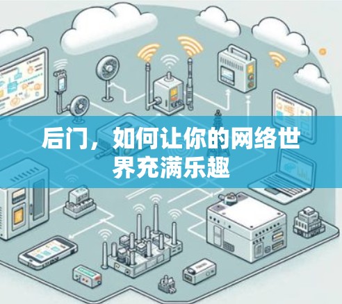 后门,如何让你的网络世界充满乐趣 后门,如何让你的网络世界充满乐趣
