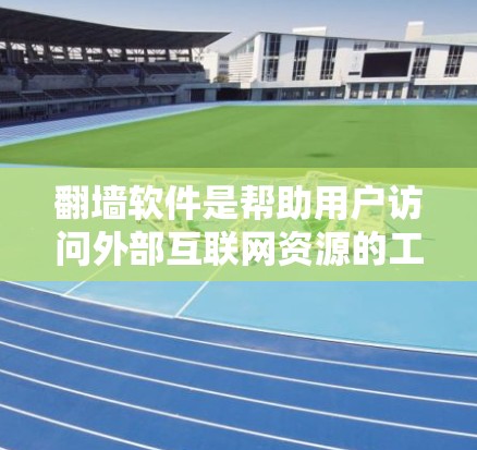 翻墙软件是帮助用户访问外部互联网资源的工具，通常分为开放式的和付费式两种。以下是几种常见的翻墙软件推荐