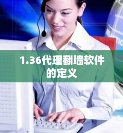 1.36代理翻墙软件的定义 1.36代理翻墙软件的定义