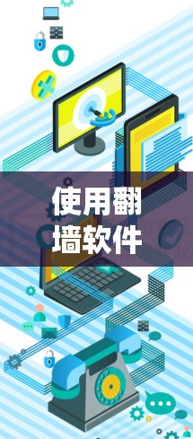 使用翻墙软件来绕过防火墙,确保访问本地服务器资源,是一个不错的选择。以下是一个分步指南,帮助你使用翻墙软件 使用翻墙软件来绕过防火墙,确保访问本地服务器资源,是一个不错的选择。以下是一个分步指南,帮助你使用翻墙软件