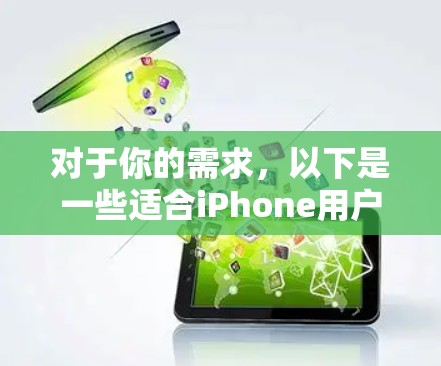 对于你的需求，以下是一些适合iPhone用户使用的翻墙软件推荐。虽然这些工具可能需要付费，但它们通常功能强大且功能全面