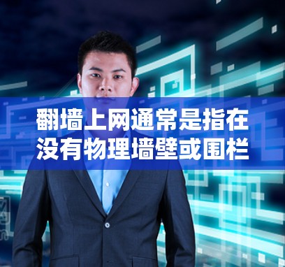 翻墙上网通常是指在没有物理墙壁或围栏的情况下,通过软件限制网络访问范围或防火墙来访问外部网络环境。以下是一些常用用于翻墙上网的软件工具 翻墙上网通常是指在没有物理墙壁或围栏的情况下,通过软件限制网络访问范围或防火墙来访问外部网络环境。以下是一些常用用于翻墙上网的软件工具