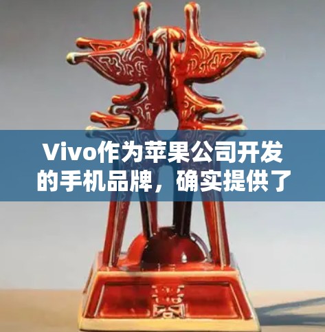 Vivo作为苹果公司开发的手机品牌,确实提供了一些免费的翻墙工具,这些工具可以帮助用户访问苹果应用和网站。以下是一些推荐的翻墙软件,供您选择 Vivo作为苹果公司开发的手机品牌,确实提供了一些免费的翻墙工具,这些工具可以帮助用户访问苹果应用和网站。以下是一些推荐的翻墙软件,供您选择