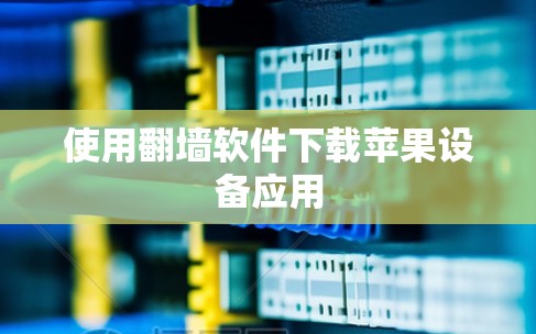 使用翻墙软件下载苹果设备应用