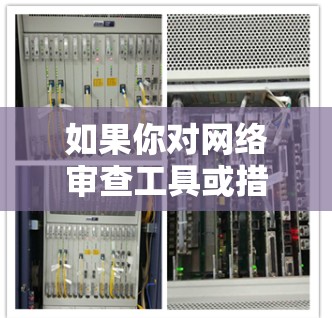 如果你对网络审查工具或措施感兴趣，可以参考以下几点