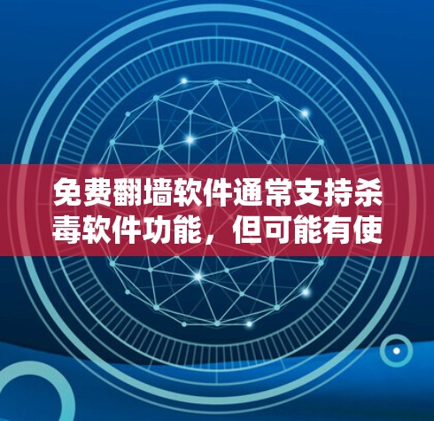 免费翻墙软件通常支持杀毒软件功能,但可能有使用限制。以下是一些常见免费翻墙软件的列表 免费翻墙软件通常支持杀毒软件功能,但可能有使用限制。以下是一些常见免费翻墙软件的列表