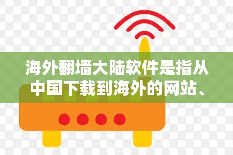 海外翻墙大陆软件是指从中国下载到海外的网站、应用或其他资源的一种形式。这些软件通常允许用户访问外部网络上的网站或资源,但需要注意以下几点 海外翻墙大陆软件是指从中国下载到海外的网站、应用或其他资源的一种形式。这些软件通常允许用户访问外部网络上的网站或资源,但需要注意以下几点