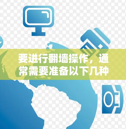 要进行翻墙操作，通常需要准备以下几种软件或工具