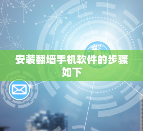 安装翻墙手机软件的步骤如下 安装翻墙手机软件的步骤如下