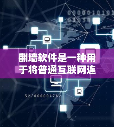 翻墙软件是一种用于将普通互联网连接的电脑文件或流量复制到远程服务器或从远程服务器上传到本地的软件。根据您的需求和需求，以下是一些推荐的步骤和建议