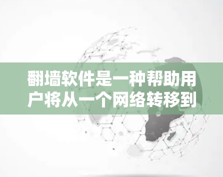 翻墙软件是一种帮助用户将从一个网络转移到另一个网络的工具,通常用于移动设备、网络转换或保护网络数据。以下是一些常见的翻墙软件及其特点 翻墙软件是一种帮助用户将从一个网络转移到另一个网络的工具,通常用于移动设备、网络转换或保护网络数据。以下是一些常见的翻墙软件及其特点