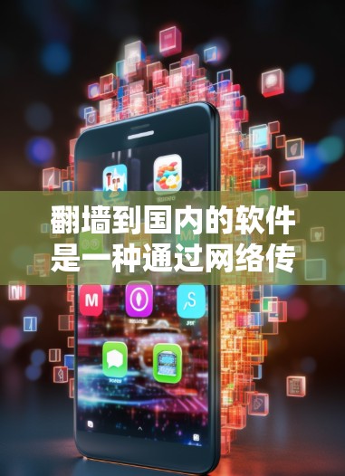 翻墙到国内的软件是一种通过网络传输访问到国内内网平台的解决方案。以下是一步步的指南 翻墙到国内的软件是一种通过网络传输访问到国内内网平台的解决方案。以下是一步步的指南