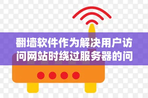 翻墙软件作为解决用户访问网站时绕过服务器的问题而存在的工具,其应用范围和需求因时代和用户需求的变化而变化。根据你的描述,翻墙软件越来越少,可能是因为以下原因 翻墙软件作为解决用户访问网站时绕过服务器的问题而存在的工具,其应用范围和需求因时代和用户需求的变化而变化。根据你的描述,翻墙软件越来越少,可能是因为以下原因