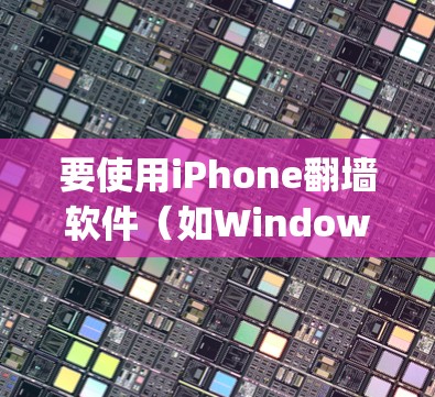 要使用iPhone翻墙软件(如Windows Built-in File System、Windows File Explorer或Windows File Manager)以下是详细的步骤