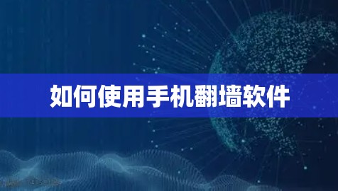 如何使用手机翻墙软件 如何使用手机翻墙软件