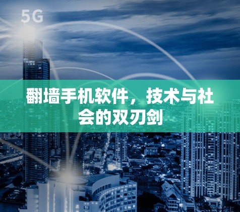 翻墙手机软件,技术与社会的双刃剑 翻墙手机软件,技术与社会的双刃剑