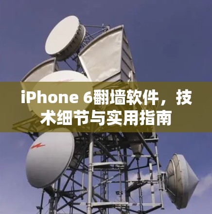 iPhone 6翻墙软件,技术细节与实用指南 iPhone 6翻墙软件,技术细节与实用指南