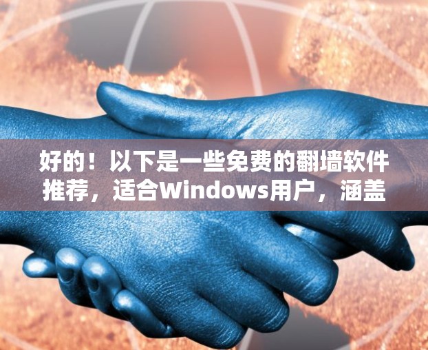 好的!以下是一些免费的翻墙软件推荐,适合Windows用户,涵盖多种功能和兼容性