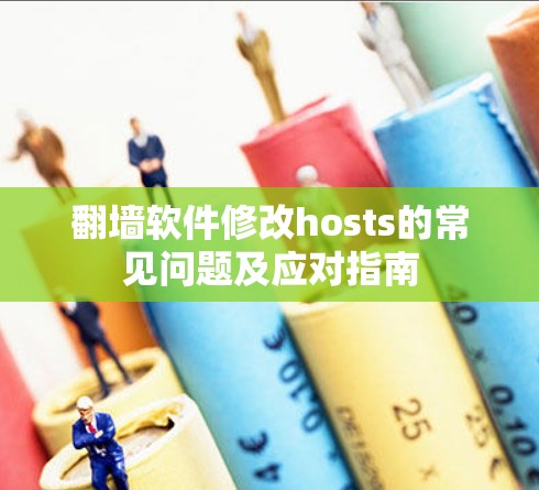 翻墙软件修改hosts的常见问题及应对指南 翻墙软件修改hosts的常见问题及应对指南