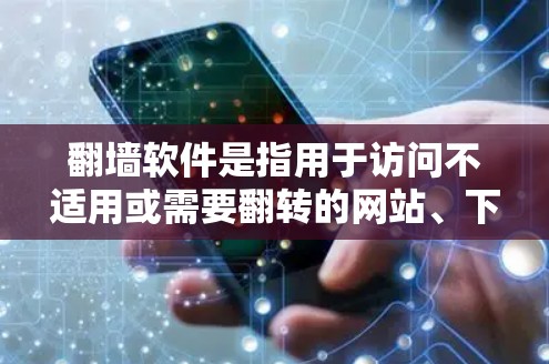 翻墙软件是指用于访问不适用或需要翻转的网站、下载资源、上传文档等操作的工具。以下是一些常见的翻墙软件及其特点 翻墙软件是指用于访问不适用或需要翻转的网站、下载资源、上传文档等操作的工具。以下是一些常见的翻墙软件及其特点