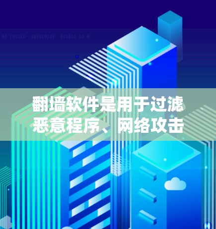 翻墙软件是用于过滤恶意程序、网络攻击、入侵等的软件,广泛应用于安卓和iOS系统。以下是一些推荐的翻墙软件,涵盖了免费和付费版本,适合不同需求的用户 翻墙软件是用于过滤恶意程序、网络攻击、入侵等的软件,广泛应用于安卓和iOS系统。以下是一些推荐的翻墙软件,涵盖了免费和付费版本,适合不同需求的用户