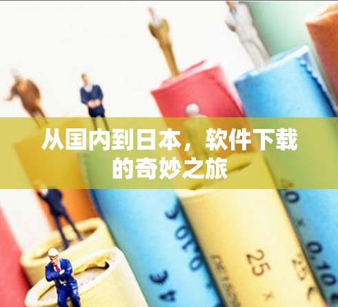 从国内到日本，软件下载的奇妙之旅